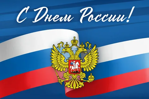 12 июня в Российской Федерации отмечается один из самых молодых государственных праздников нашей страны День России..