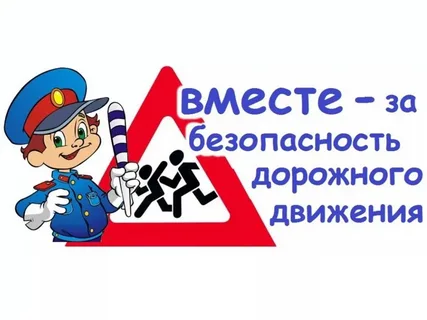 Безопасность дорожного движения.