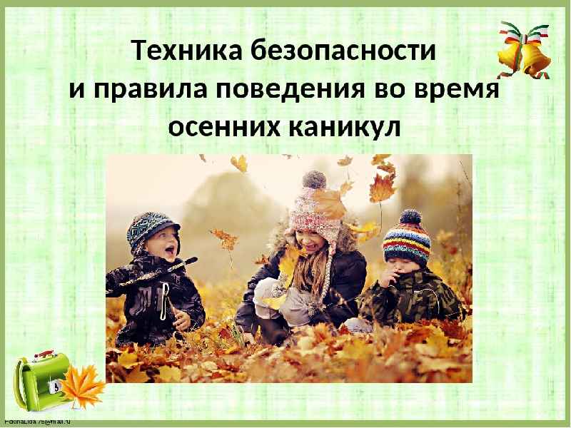 &amp;quot;ВНИМАНИЕ, ОСЕННИЕ КАНИКУЛЫ!&amp;quot;.