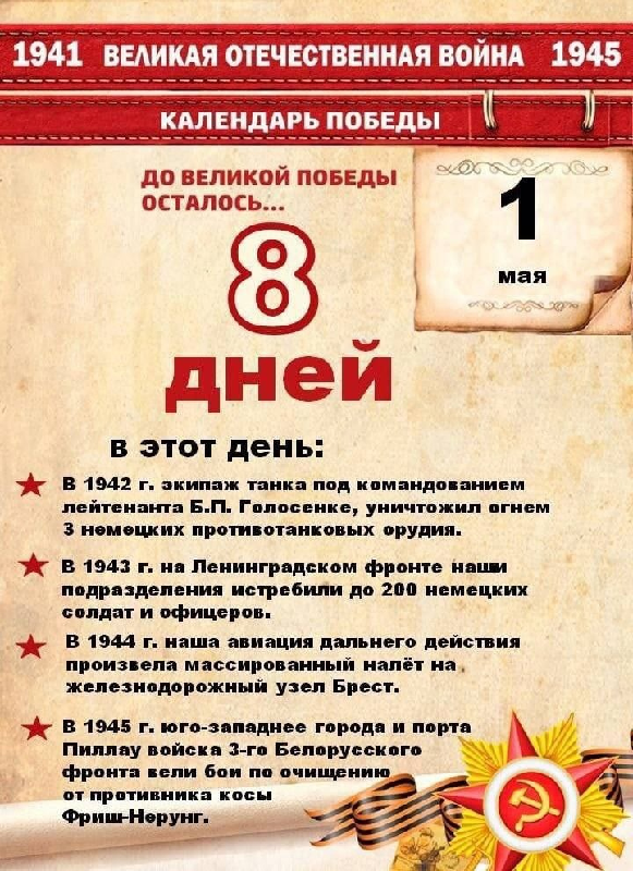 До Дня Победы 8 дней!.