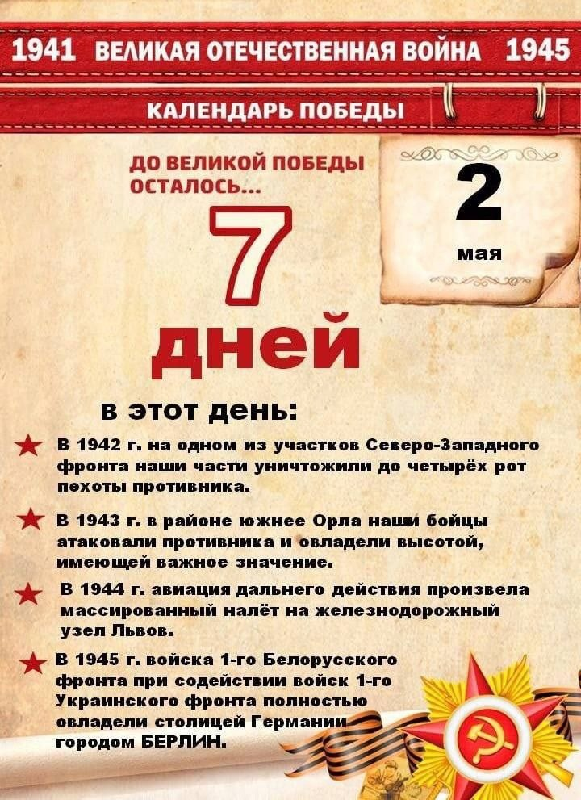 До Дня Победы 7 дней!.
