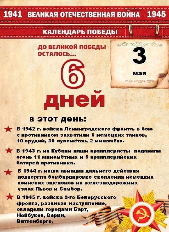 До Дня Победы 6 дней!.