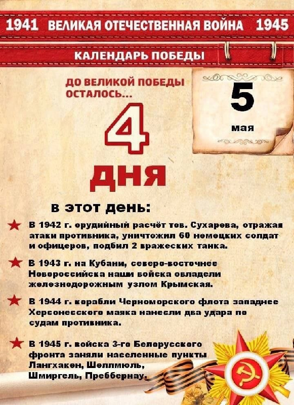 До Дня Победы 4 дня!.