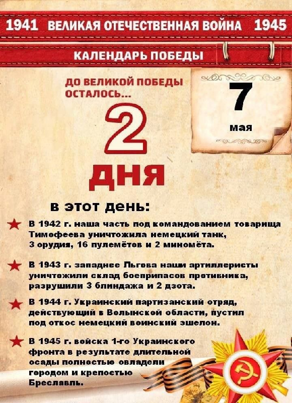 До Дня Победы 2 дня!.