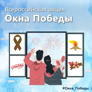 Всероссийская патриотическая акция «Окна Победы».