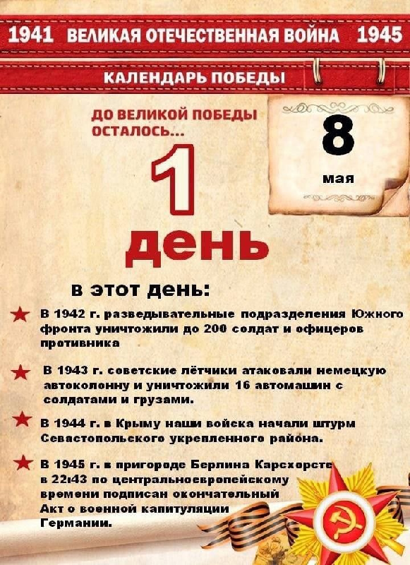 До Дня Победы 1 день!.
