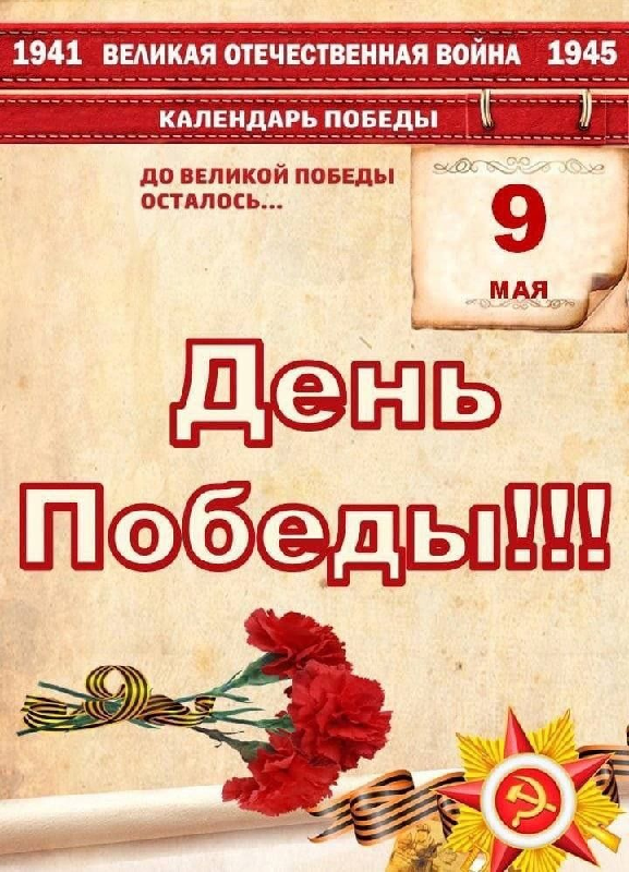 С ДНЁМ ВЕЛИКОЙ ПОБЕДЫ!.