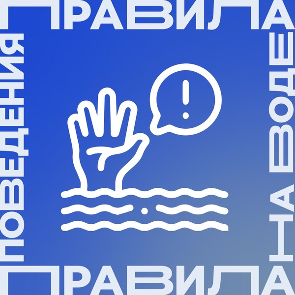 Наступают долгожданные летние каникулы. Приходит пора отправляться на природу и, конечно, поближе к воде..