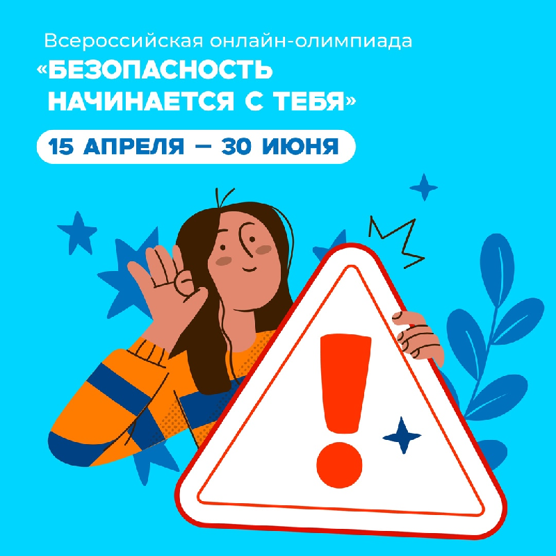 Безопасность начинается с тебя.