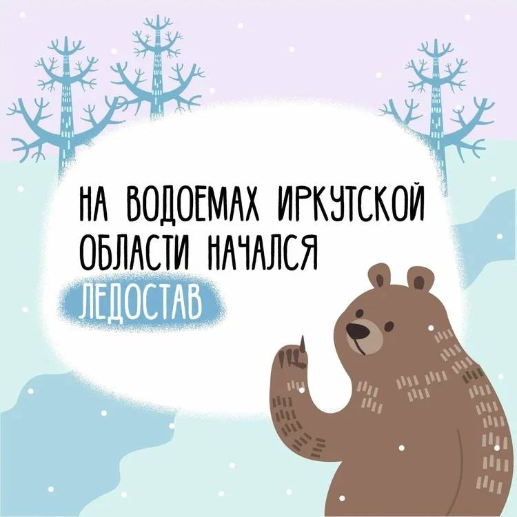 МЧС Иркутской области предупреждает об опасности выхода на лёд..