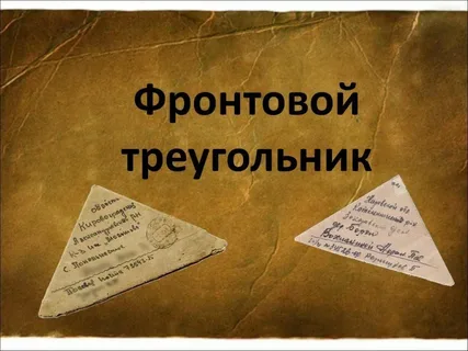 Фронтовые треугольники.