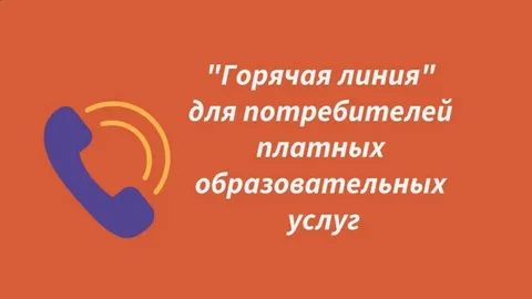 О проведении Горячей линии по вопросам защиты прав потребителей платных образовательных услуг.